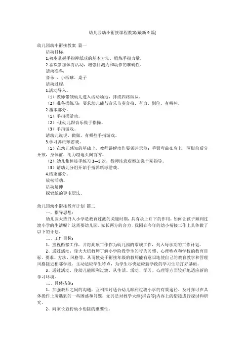 幼儿园幼小衔接课程教案(最新9篇)