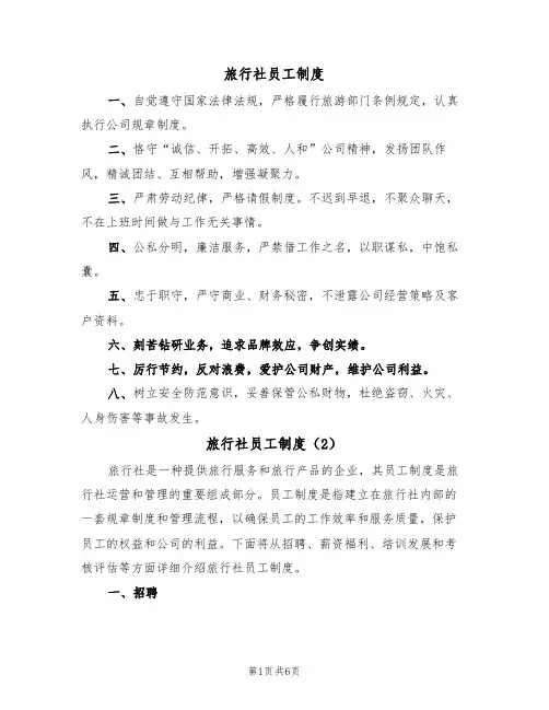 旅行社员工制度（5篇）