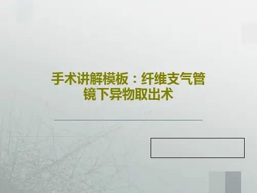 手术讲解模板：纤维支气管镜下异物取出术共46页文档