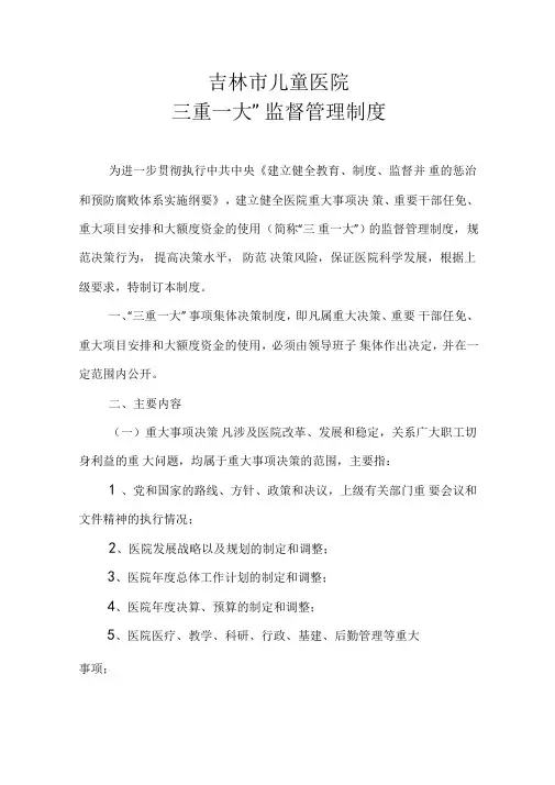 医院三重一大监督管理制度