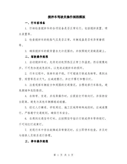 搅拌车驾驶员操作规程模版