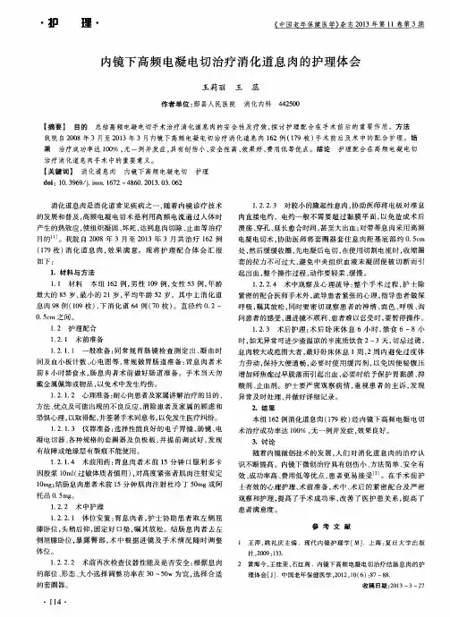 内镜下高频电凝电切治疗消化道息肉的护理体会