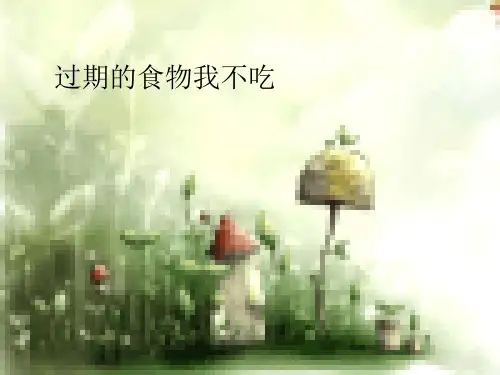 幼儿园大班健康《过期的食物我不吃》PPT课件