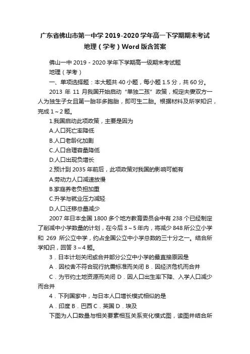 广东省佛山市第一中学2019-2020学年高一下学期期末考试地理（学考）Word版含答案