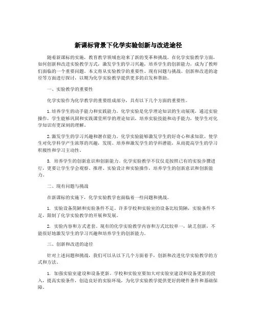 新课标背景下化学实验创新与改进途径