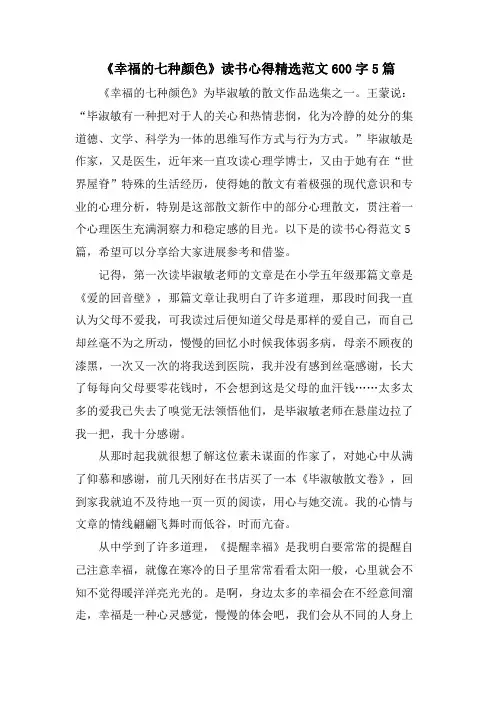 《幸福的七种颜色》读书心得范文600字5篇