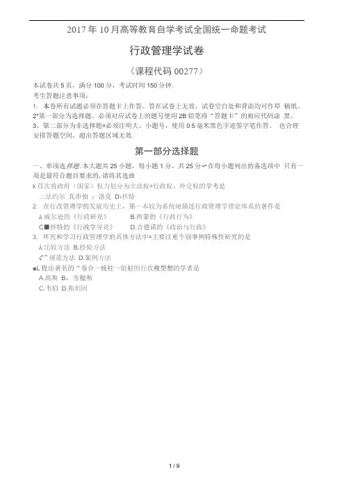 全国2017年10月行政管理学00277试卷及答案