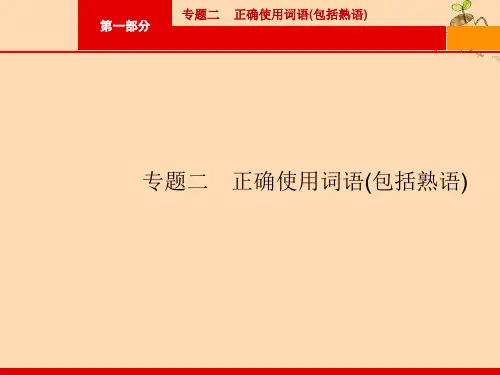 (课标专用)天津市高考语文二轮复习第1部分专题2正确使用词语(包括熟语)课件