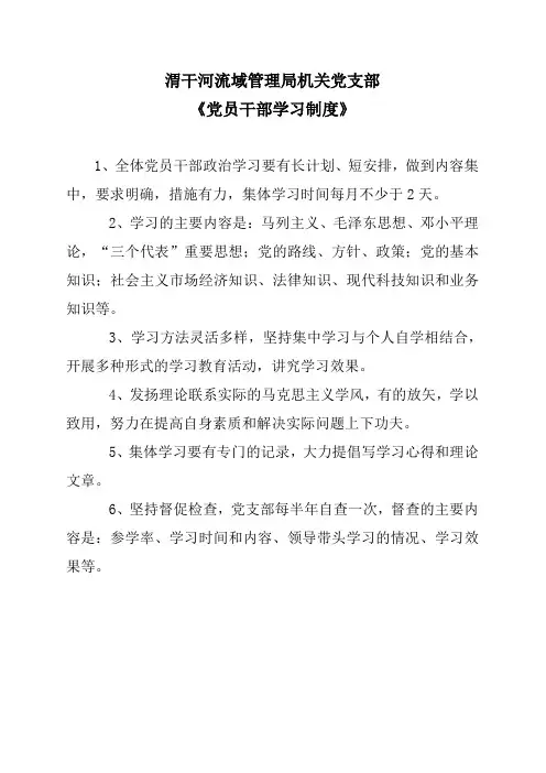 党员干部学习制度
