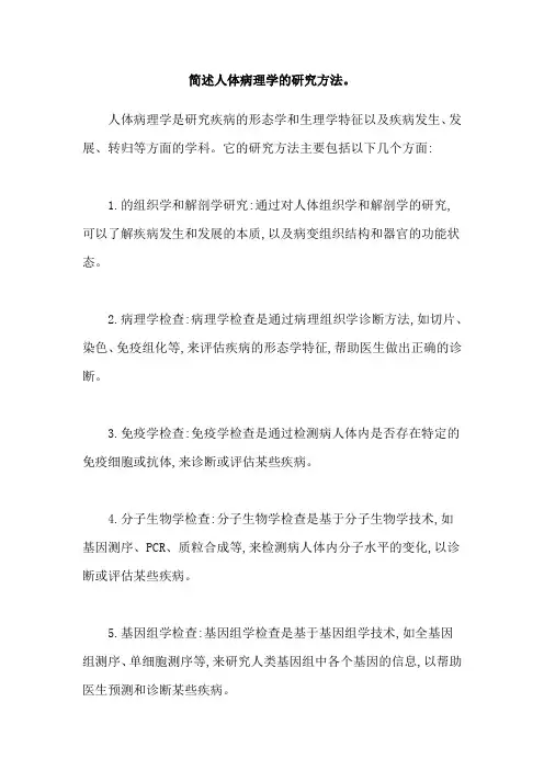 简述人体病理学的研究方法。
