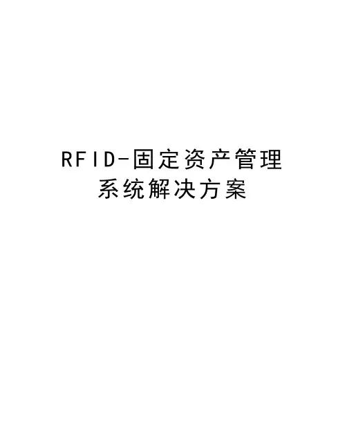 RFID-固定资产管理系统解决方案讲课稿