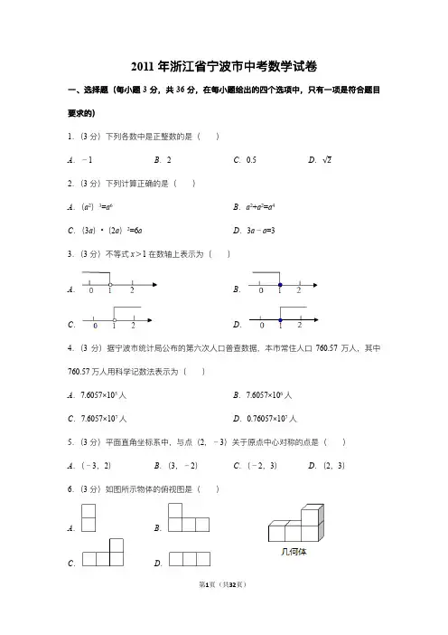 2011年浙江省宁波市中考数学试卷