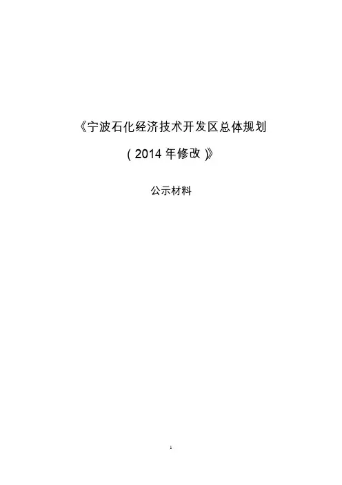 《宁波石化经济技术开发区总体规划