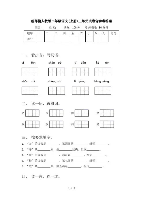 新部编人教版二年级语文(上册)三单元试卷含参考答案