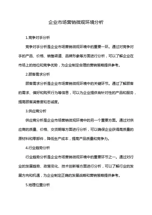 企业市场营销微观环境分析