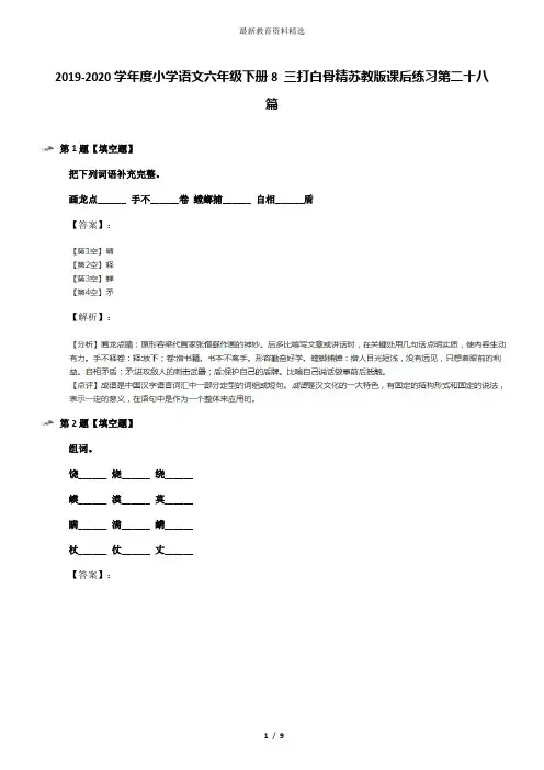 2019-2020学年度小学语文六年级下册8 三打白骨精苏教版课后练习第二十八篇