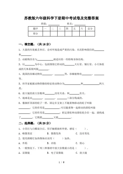 苏教版六年级科学下册期中考试卷及完整答案