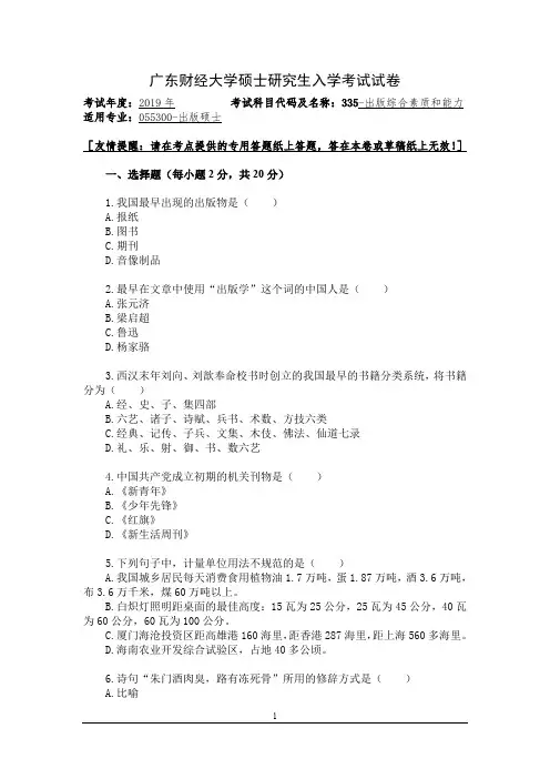 广东财经大学硕士研究生入学考试试卷2019年335-出版综合素质和能力