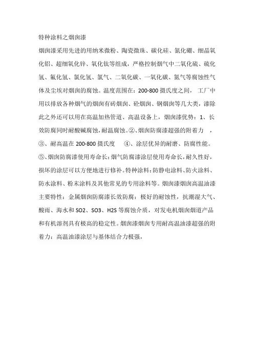 特种涂料之烟囱漆