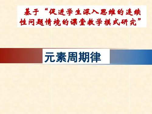 人教版高一化学：必修二 第一章 第二节 元素周期律   说课名师公开课省级获奖课件