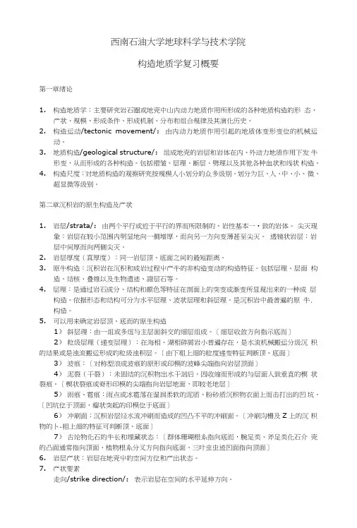 油气勘查方向-构造地质学复习概要.doc