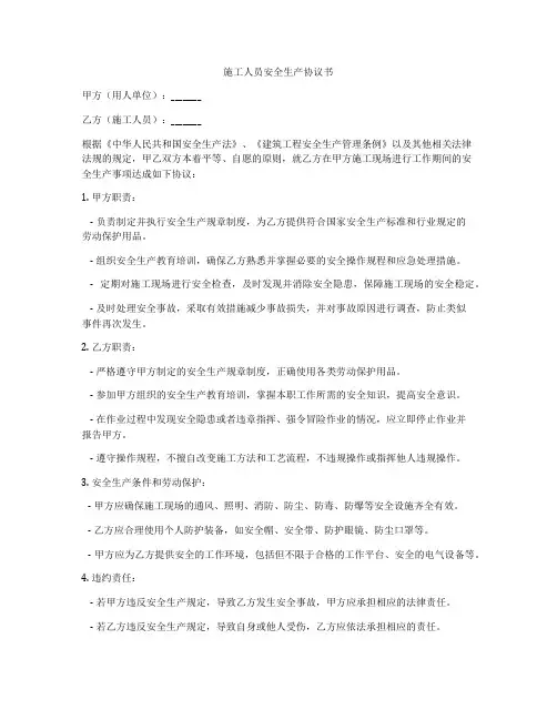 施工人员安全生产协议书