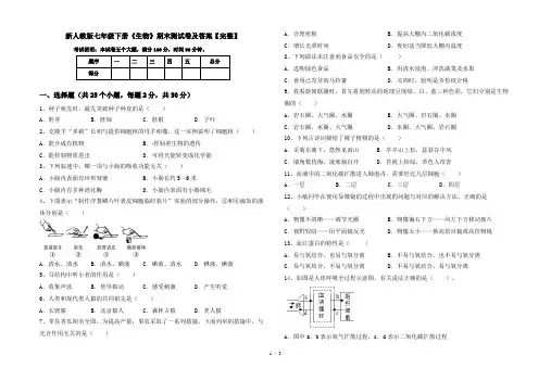新人教版七年级下册《生物》期末测试卷及答案【完整】