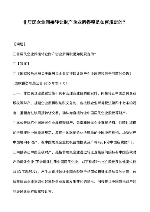 会计实务：非居民企业间接转让财产企业所得税是如何规定的？