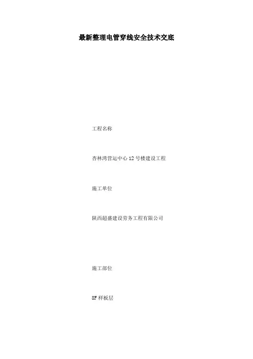 最新整理电管穿线安全技术交底