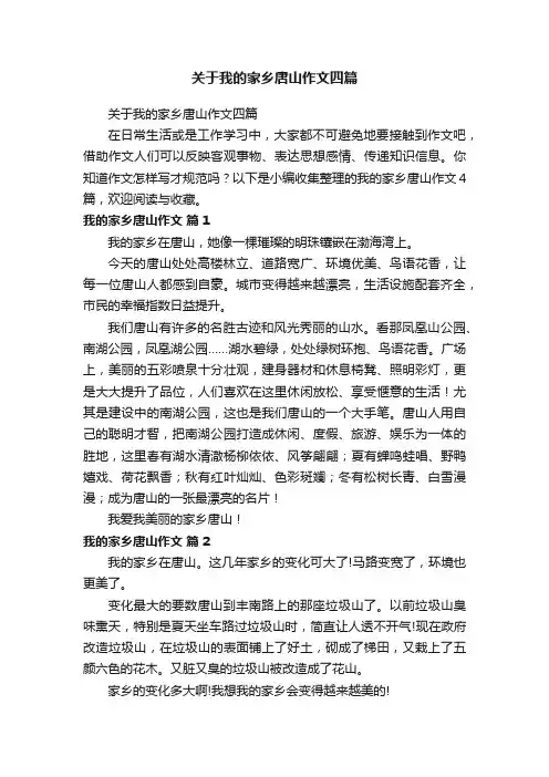 关于我的家乡唐山作文四篇