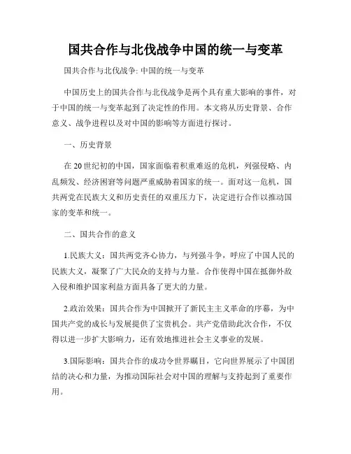 国共合作与北伐战争中国的统一与变革
