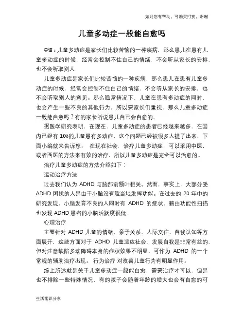 儿童多动症一般能自愈吗