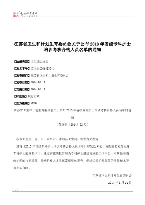 江苏省卫生和计划生育委员会关于公布2013年省级专科护士培训考核