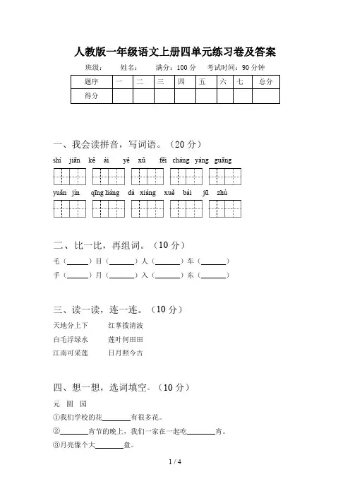 人教版一年级语文上册四单元练习卷及答案