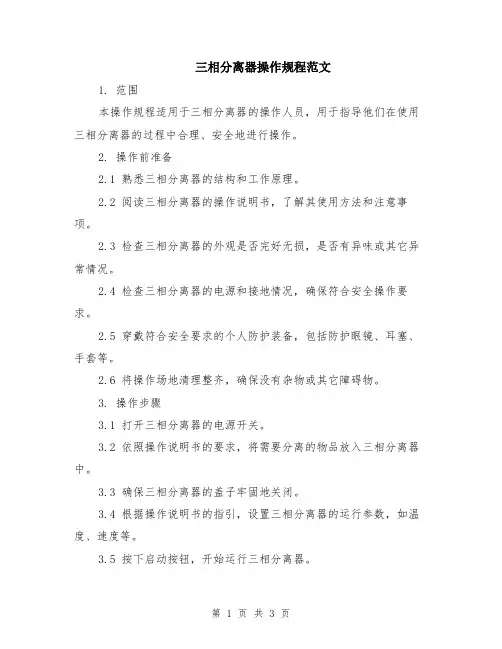 三相分离器操作规程范文