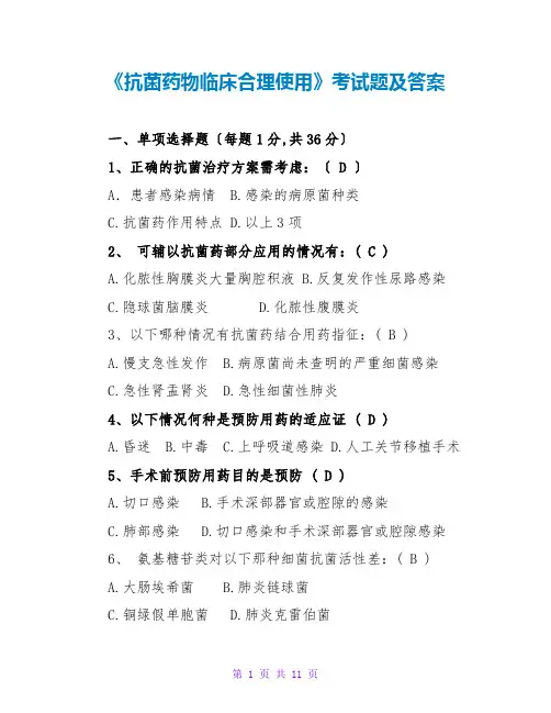 《抗菌药物临床合理使用》考试题及答案