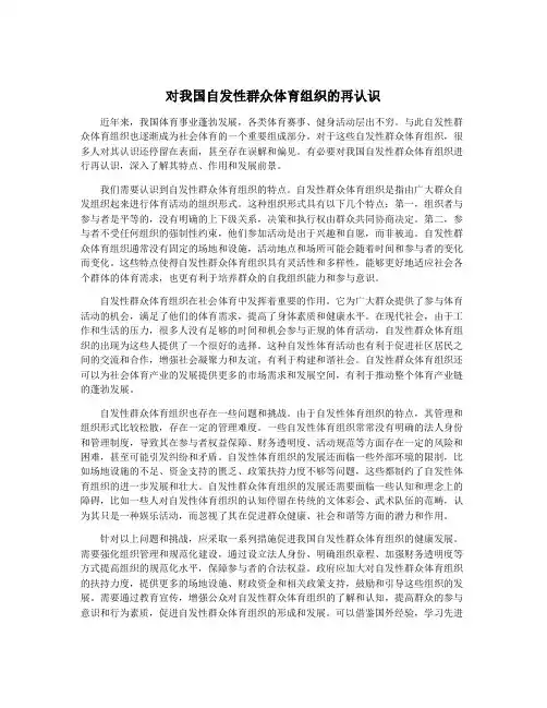 对我国自发性群众体育组织的再认识