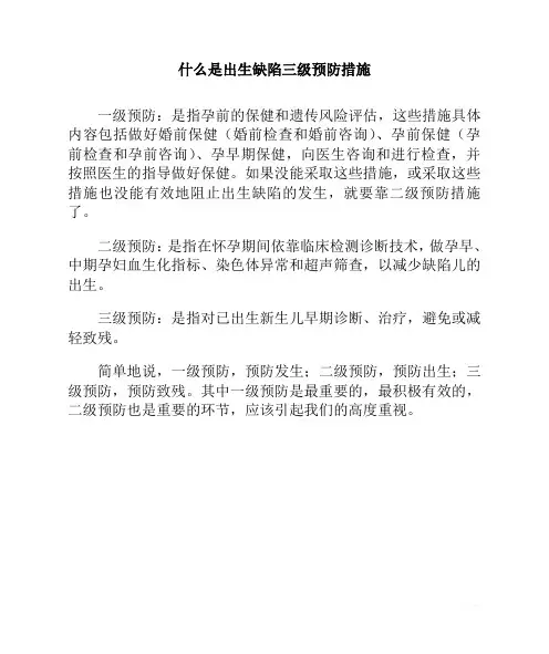 什么是出生缺陷三级预防措施