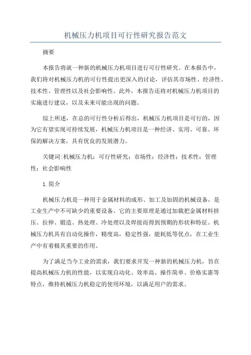 机械压力机项目可行性研究报告范文