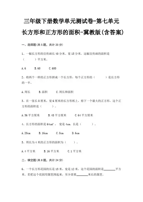 冀教版三年级下册数学单元测试卷第七单元 长方形和正方形的面积(含答案) 2