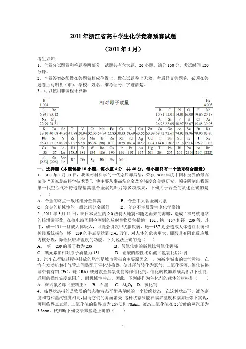 2011年浙江省高中学生化学竞赛试题及答案