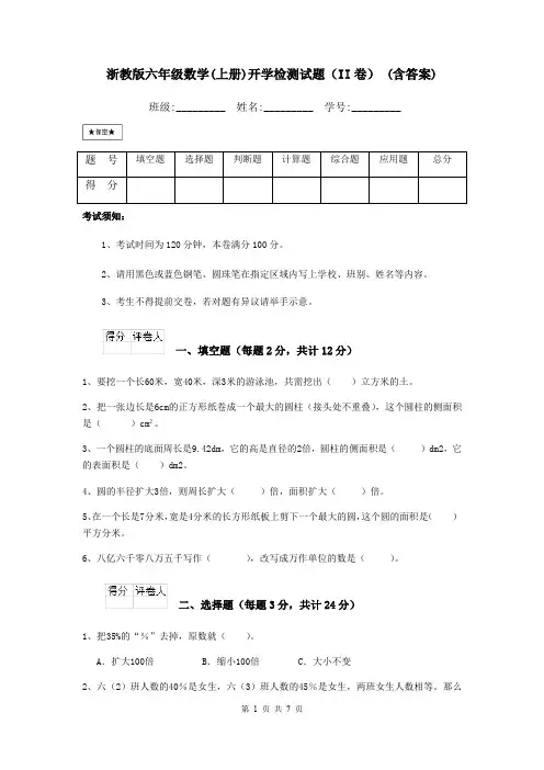 浙教版六年级数学(上册)开学检测试题(II卷) (含答案)