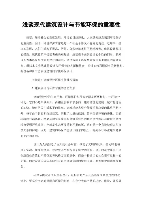 浅谈现代建筑设计与节能环保的重要性