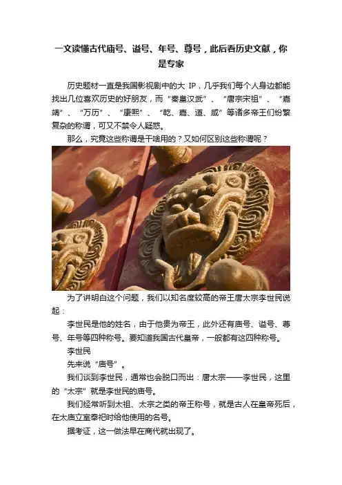 一文读懂古代庙号、谥号、年号、尊号，此后看历史文献，你是专家