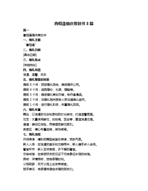 喜相逢婚庆策划书3篇
