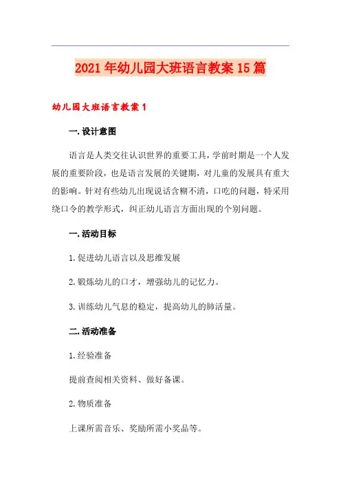 2021年幼儿园大班语言教案15篇