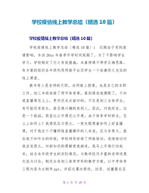 学校疫情线上教学总结(精选10篇)