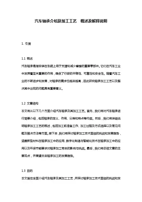 汽车轴承介绍及加工工艺__概述及解释说明