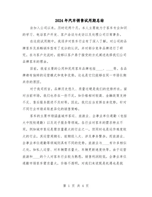 2024年汽车销售试用期总结（3篇）
