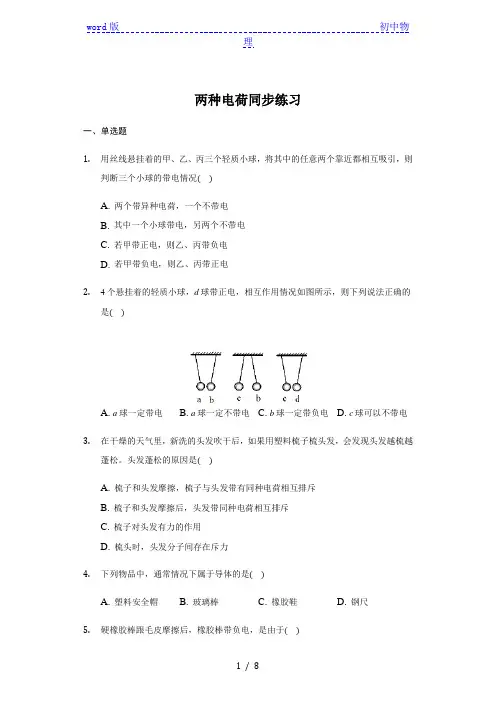 人教版 九年级 全一册 15.1 两种电荷 同步练习(带答案)